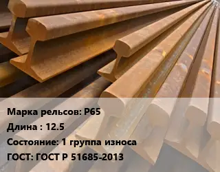 Рельсы железнодорожные Р65 L=12.5 1 группа износа ГОСТ: ГОСТ Р 51685-2013